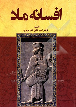 کتاب افسانه ماد اثر امیرعلی نثارنوبری