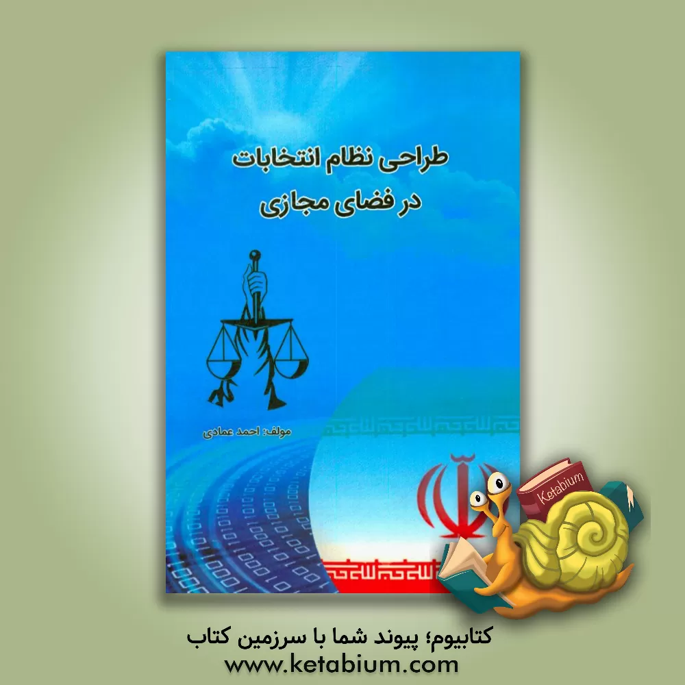 کتاب طراحی نظام انتخابات در فضای مجازی اثر احمد عمادی