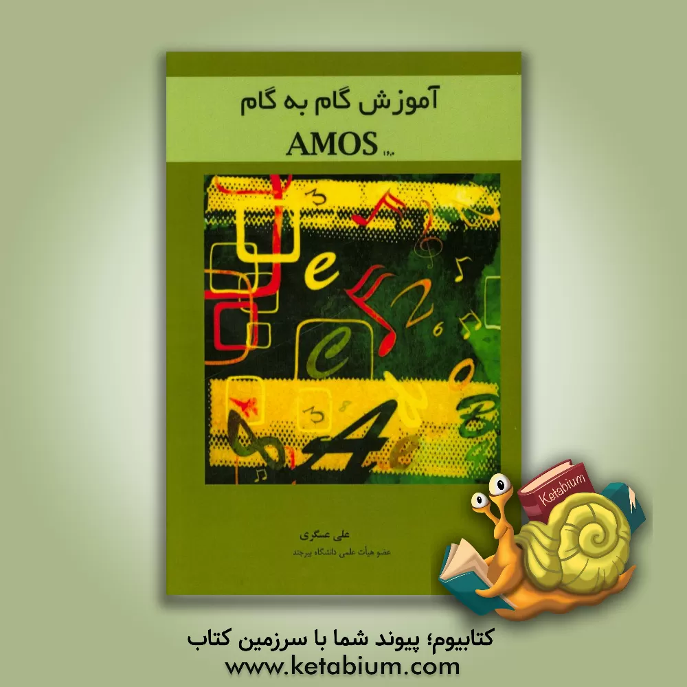 کتاب ‏‫آموزش گام به گام AMOS 16.0 اثر علی عسگری