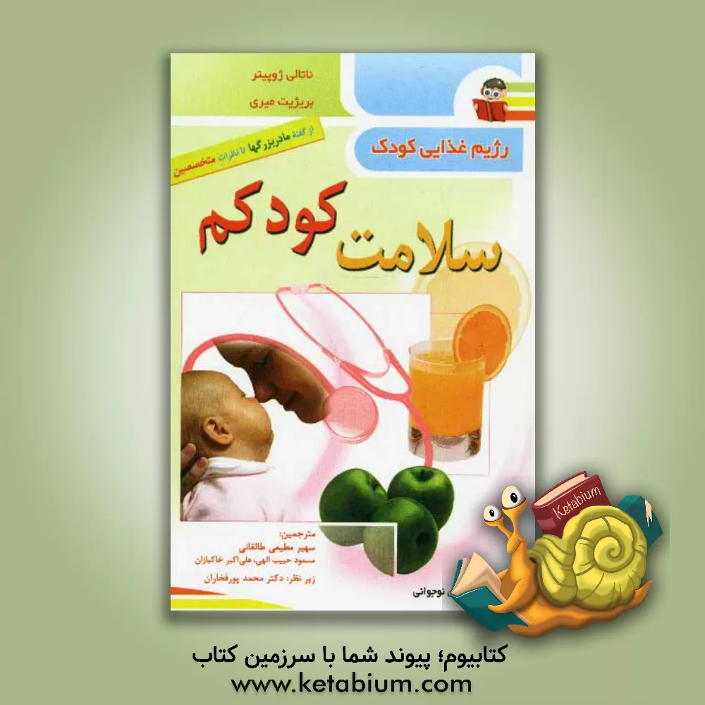 کتاب سلامت کودکم: رژیم غذایی کودک از یکسالگی تا سن نوجوانی اثر ناتالی ژوپیتر