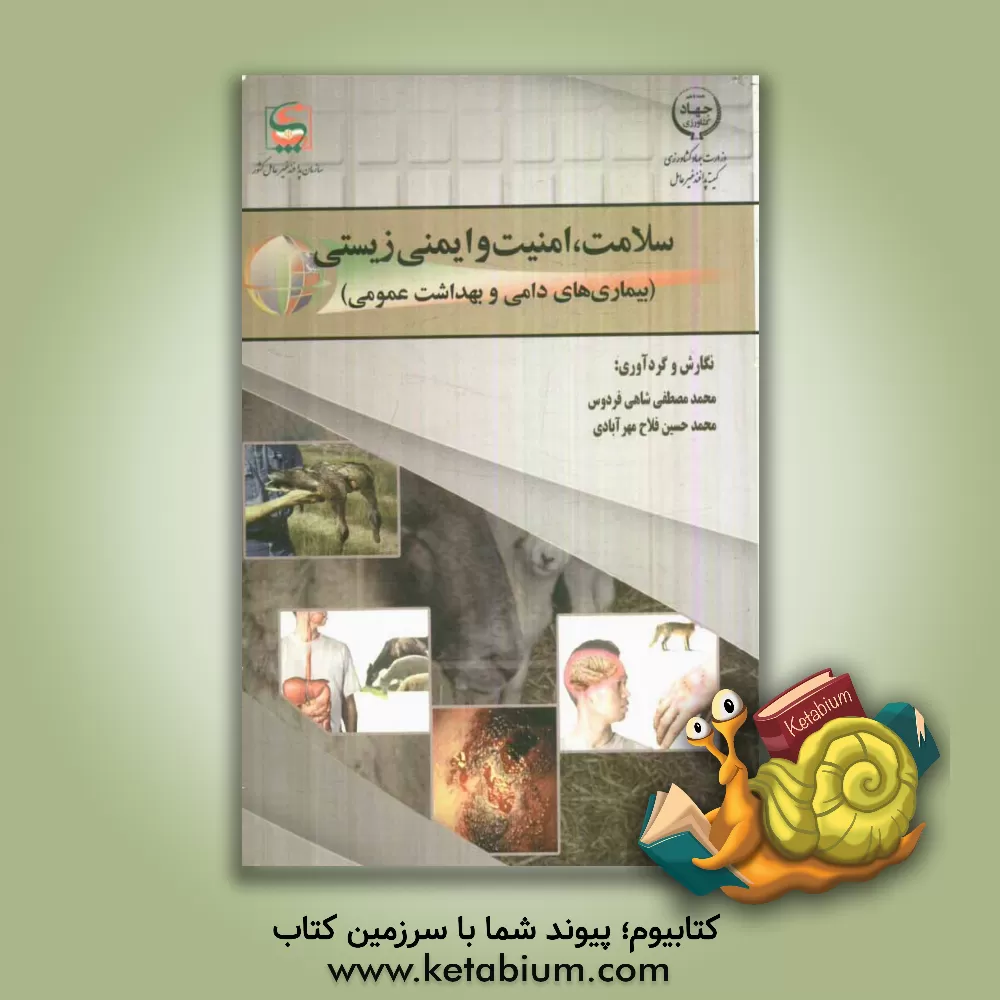 کتاب سلامت، امنیت و ایمنی زیستی (بیماریهای دامی و بهداشت عمومی) |اثر محمدمصطفی شاهی فردوس
