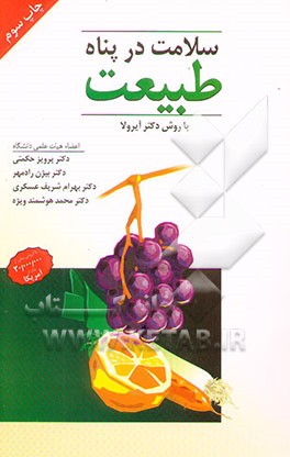 کتاب سلامت، در پناه طبیعت (با روش دکتر ایرولا) اثر پرویز حکمتی