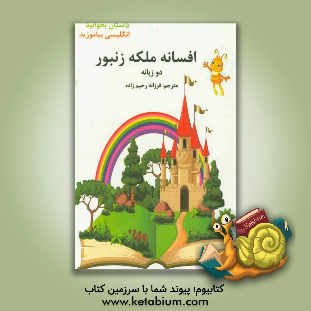 کتاب افسانه ملکه زنبور: دو زبانه اثر فرزانه رحیم‌زاده