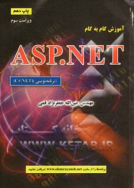 کتاب آموزش گام به گام ASP.NET (برنامه نویسی با C#.NET) اثر عین‌الله جعفرنژادقمی