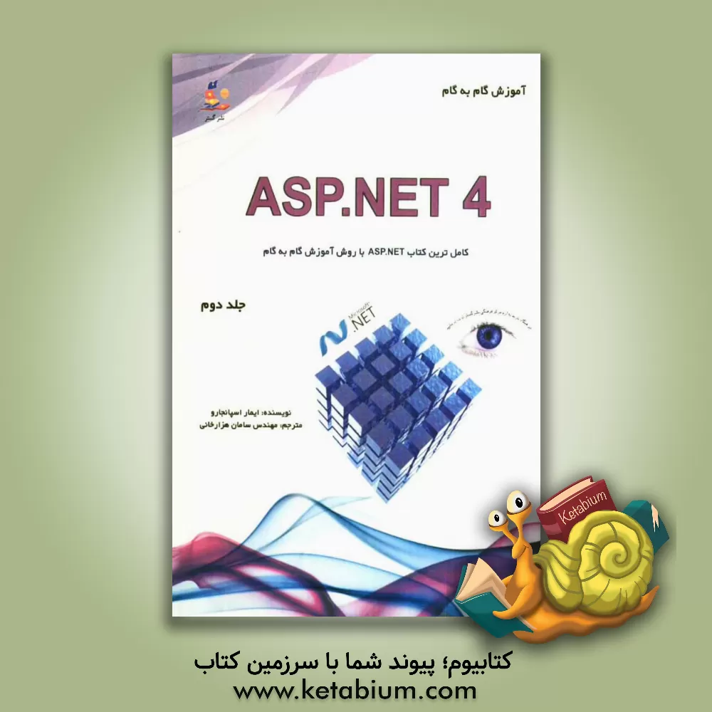 کتاب آموزش گام به گام Asp.Net 4 اثر ایمار اسپانجارز