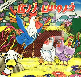 کتاب خروس زری پیرهن پری پرید و رفت به جنگلی اثر الله‌وردی آذری‌نجف‌آباد