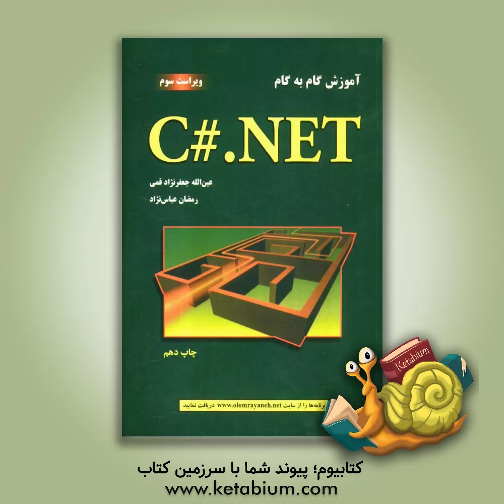 کتاب آموزش گام به گام C# .NET اثر عین‌الله جعفرنژادقمی