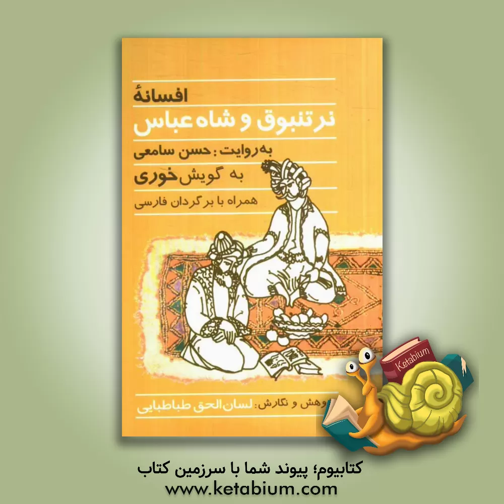 کتاب افسانه نرتنبوق و شاه عباس اثر لسان‌الحق طباطبایی