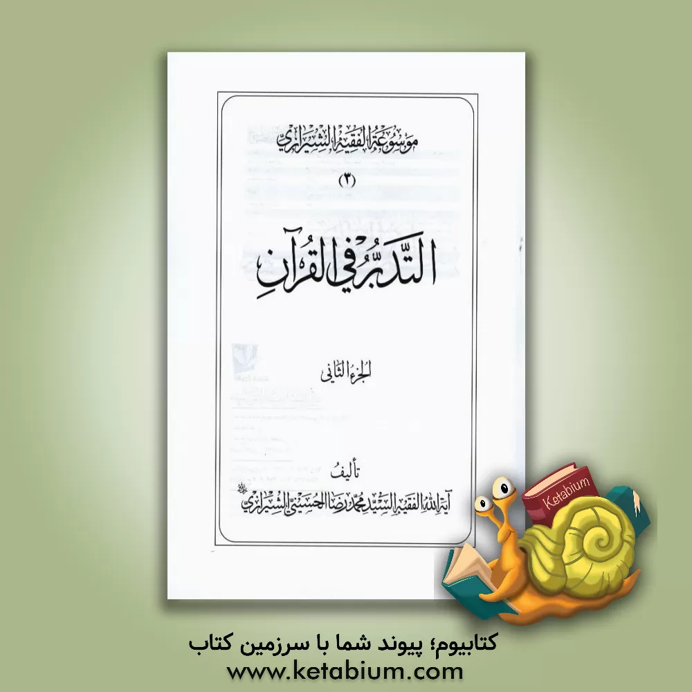 کتاب موسوعه الفقیه الشیرازی: التدبر فی القرآن الجزء الثانی اثر محمدرضا حسینی‌شیرازی