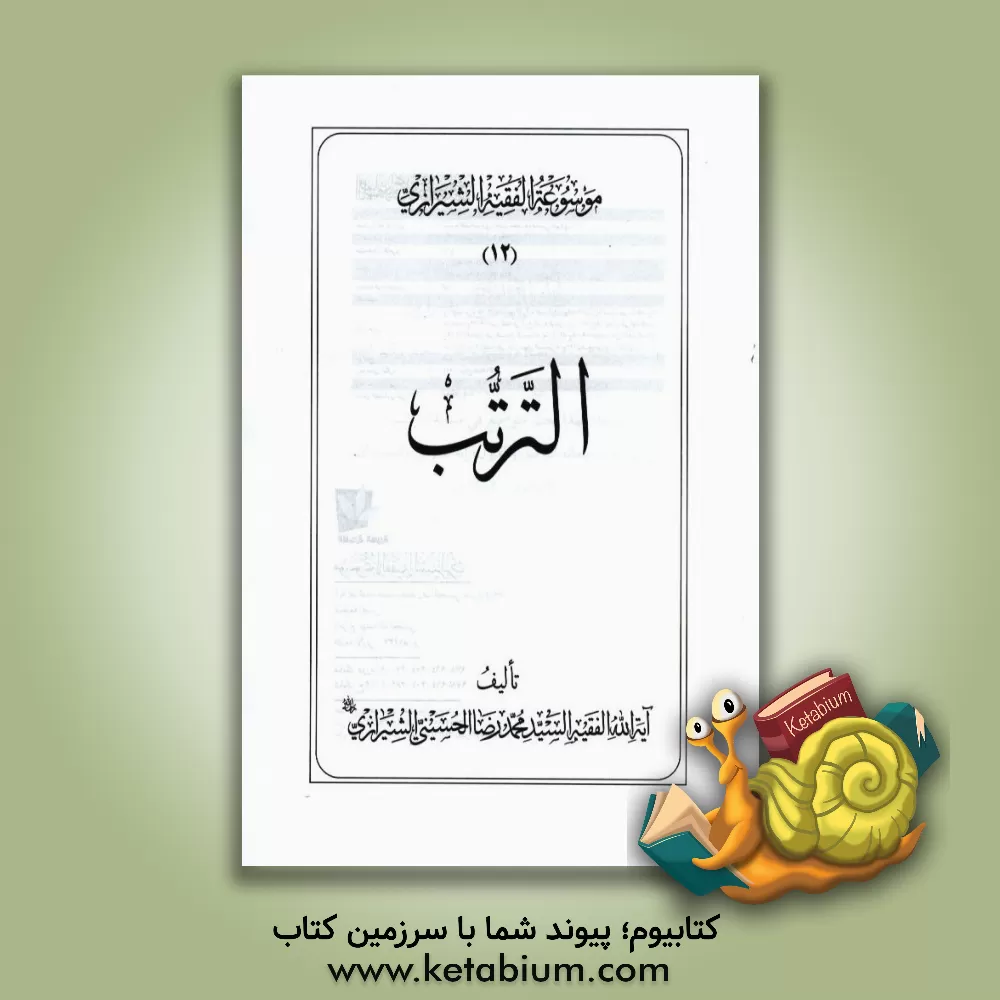 کتاب موسوعه الفقیه الشیرازی: الترتب اثر محمدرضا حسینی‌شیرازی