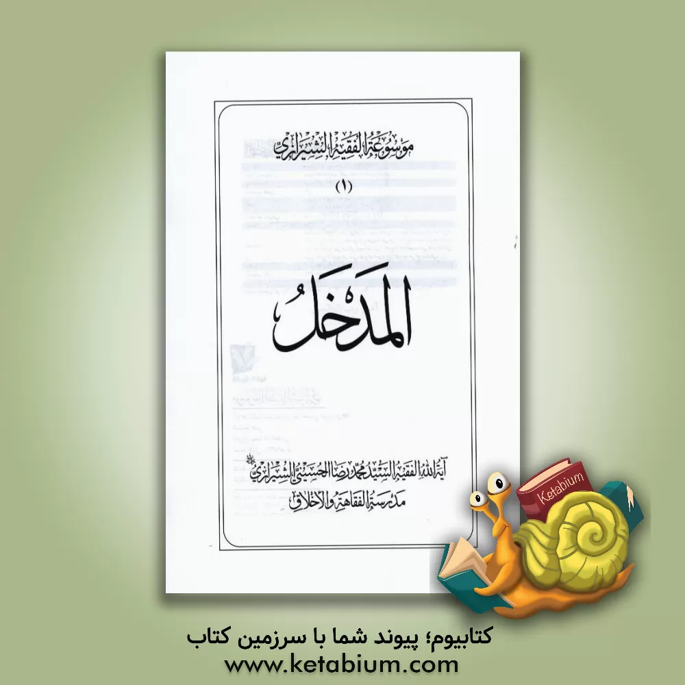 کتاب موسوعه الفقیه الشیرازی: المدخل اثر محمدرضا حسینی‌شیرازی