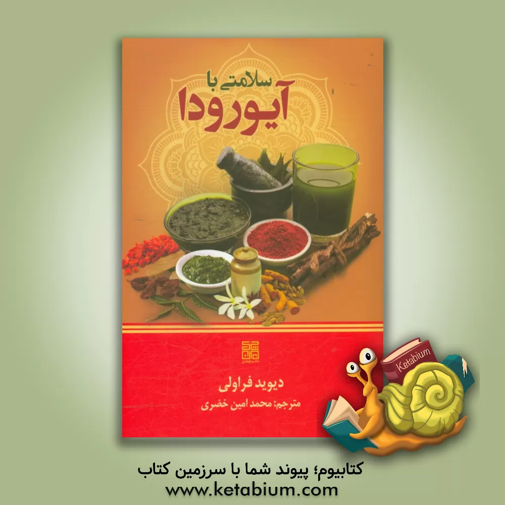 کتاب سلامتی با آیورودا اثر دیوید فراولی