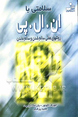 کتاب سلامتی با ان.ال.پی: روشهای عملی سالم شدن و سالم ماندن اثر جوزف اوکانر