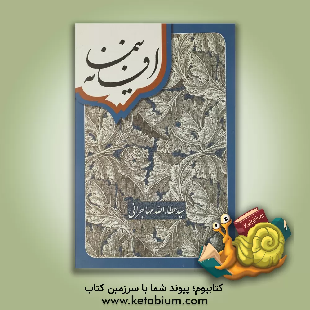 کتاب افسانه نیما اثر سیدعطاء‌الله مهاجرانی