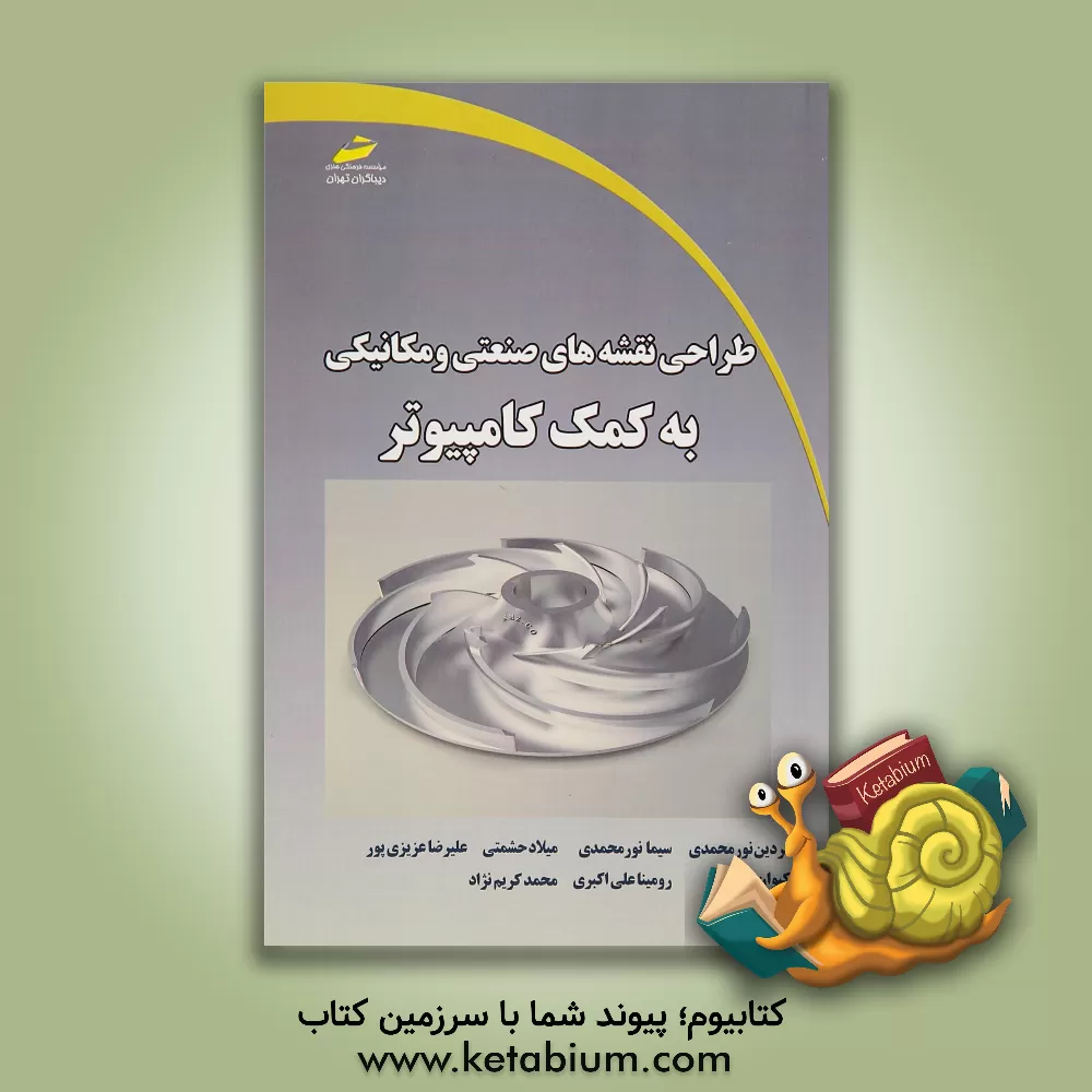 کتاب طراحی نقشه های صنعتی و مکانیکی به کمک کامپیوتر اثر فردین نورمحمدی