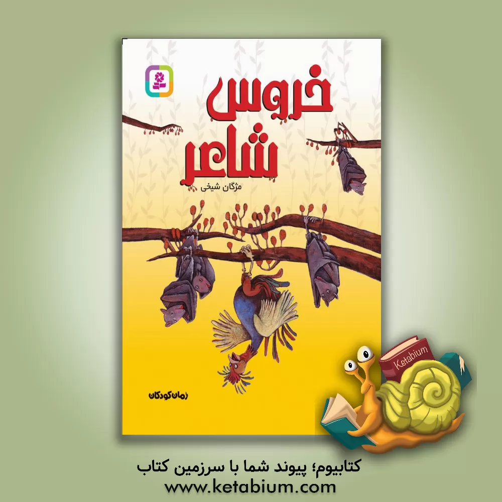 کتاب خروس شاعر اثر مژگان شیخی