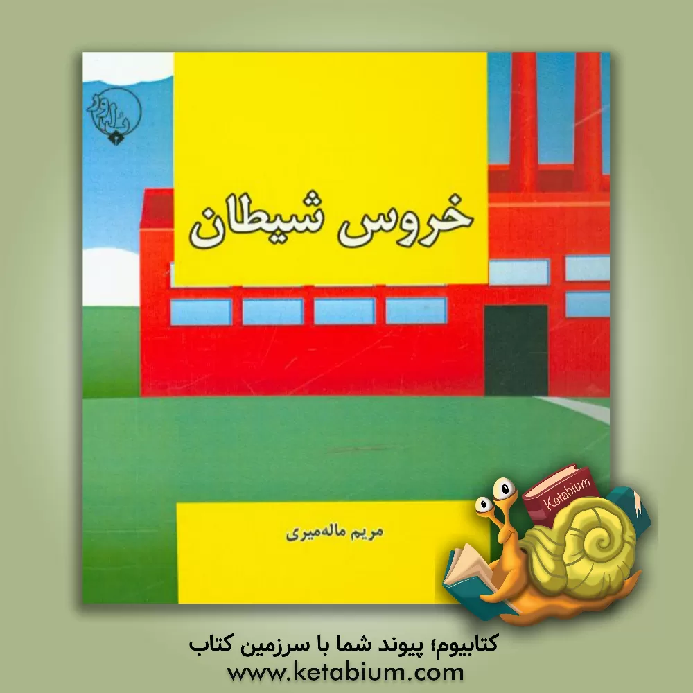 کتاب خروس شیطان اثر مریم ماله‌میری