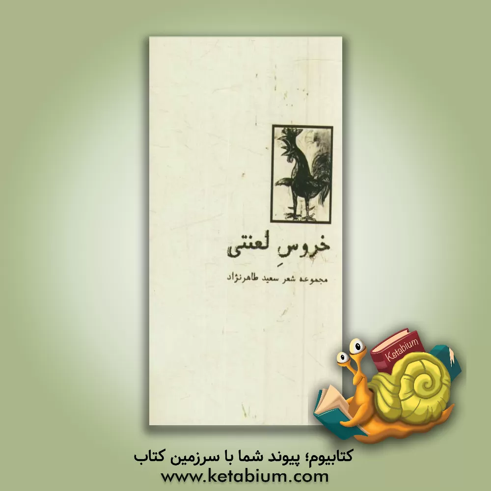کتاب خروس لعنتی اثر سعید طاهرنژاد