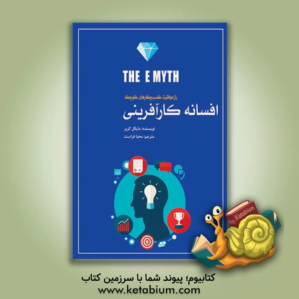 کتاب افسانه کارآفرینی: راز موفقیت کسب و کارهای کوچک اثر مایکل‌ای جربر