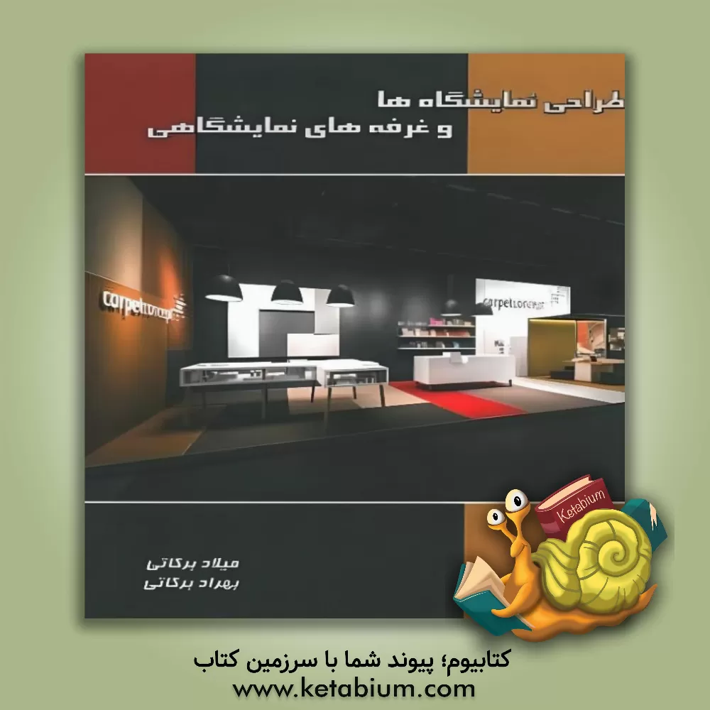 کتاب طراحی نمایشگاه ها و غرفه های نمایشگاهی |اثر سیدمیلاد برکاتی