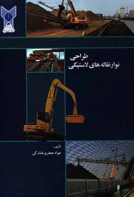 کتاب طراحی نوارنقاله های لاستیکی اثر جواد جعفری‌فشارکی