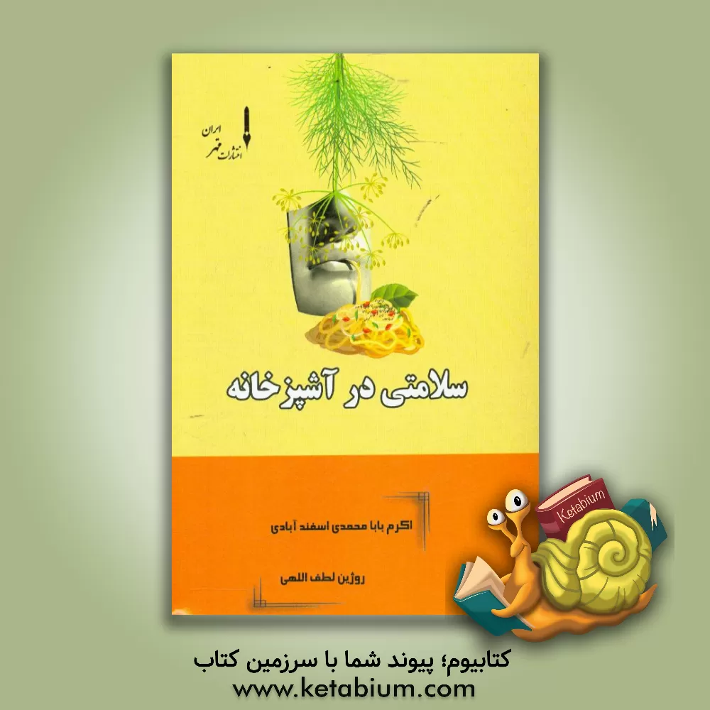 کتاب سلامتی در آشپزخانه اثر اکرم بابامحمدی‌اسفندآبادی