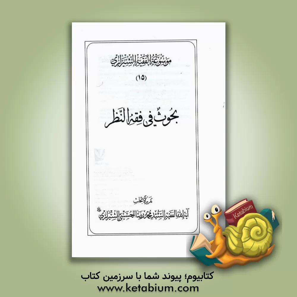 کتاب موسوعه الفقیه الشیرازی: بحوث فی فقه النظر اثر محمدرضا حسینی‌شیرازی