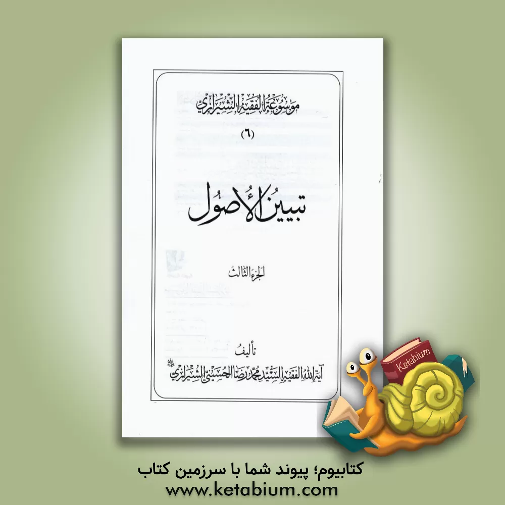 کتاب موسوعه الفقیه الشیرازی: تبیین الاصول الجزء الثالث اثر محمدرضا حسینی‌شیرازی