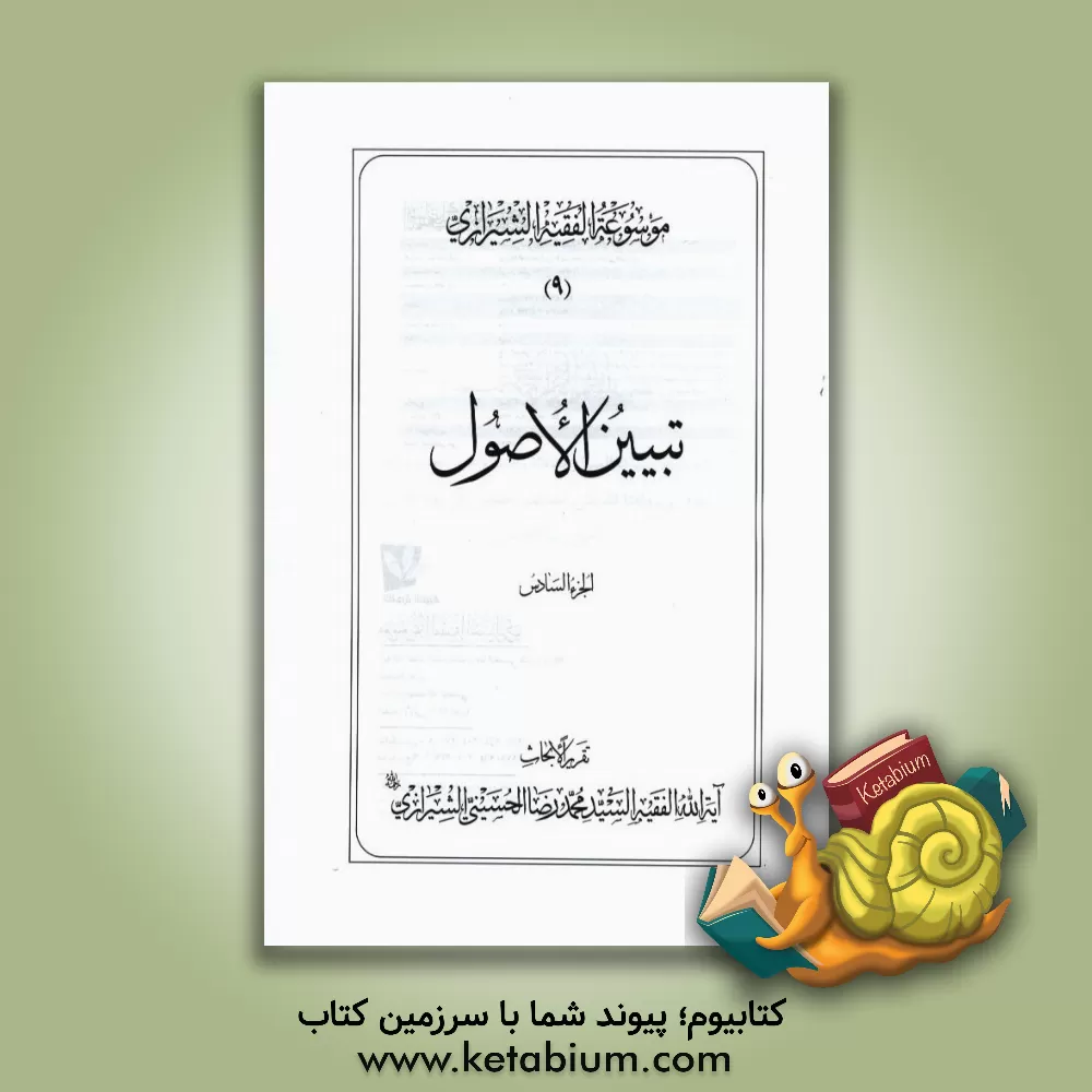 کتاب موسوعه الفقیه الشیرازی: تبیین الاصول الجزء السادس اثر محمدرضا حسینی‌شیرازی