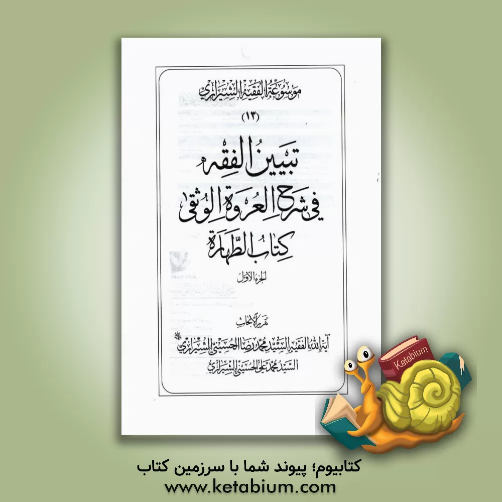 کتاب موسوعه الفقیه الشیرازی: تبیین الفقه فی شرح العروه الوثقی کتاب الطهاره الجزء الاول اثر محمدرضا حسینی‌شیرازی