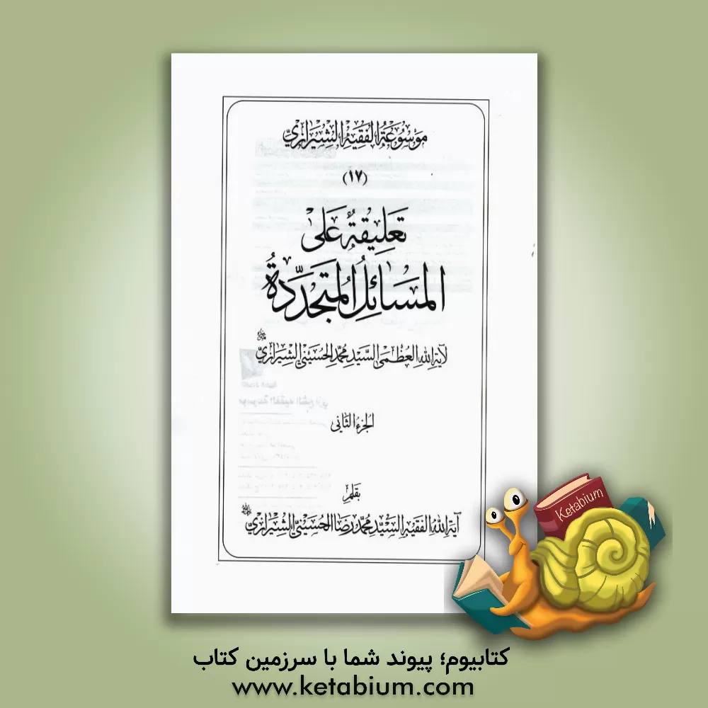 کتاب موسوعه الفقیه الشیرازی: تعلیقه علی المسائل المتجدده الجزء الثانی اثر محمدرضا حسینی‌شیرازی