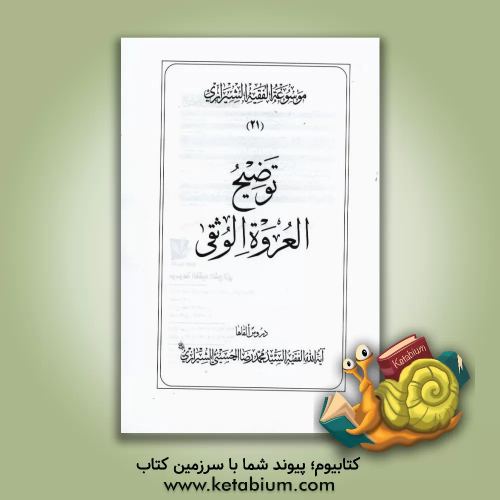 کتاب موسوعه الفقیه الشیرازی: توضیح العروه الوثقی اثر محمدرضا حسینی‌شیرازی