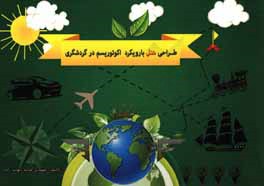 کتاب طراحی هتل با رویکرد اکوتوریسم در گردشگری اثر هانیه شهاب‌زاده