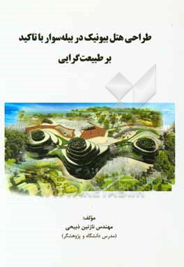 کتاب طراحی هتل بیونیک در بیله سوار با تاکید بر طبیعت گرایی اثر نازنین ذبیحی