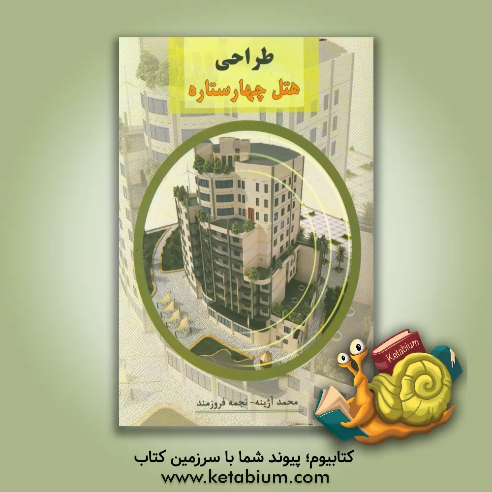 کتاب طراحی هتل چهار ستاره اثر محمد آژینه