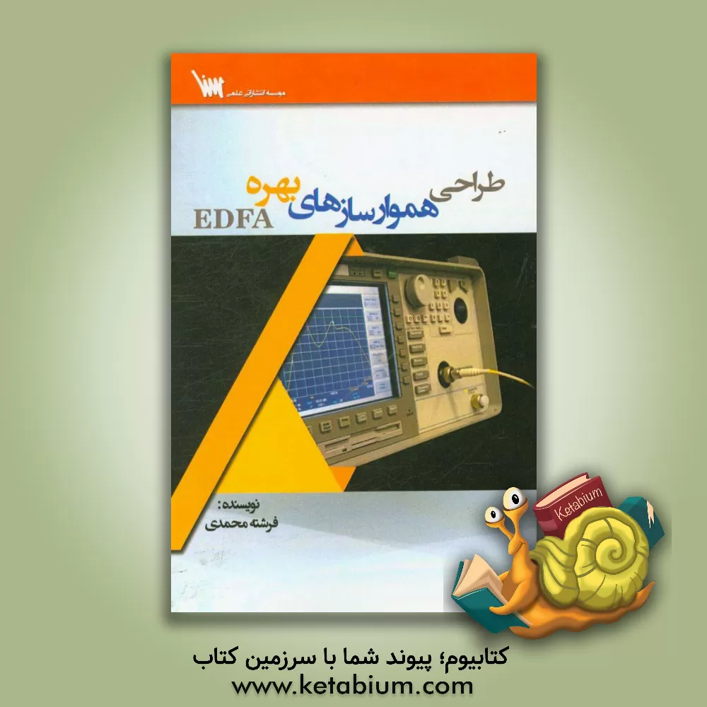 کتاب طراحی هموارسازهای بهره EDFA اثر فرشته محمدی