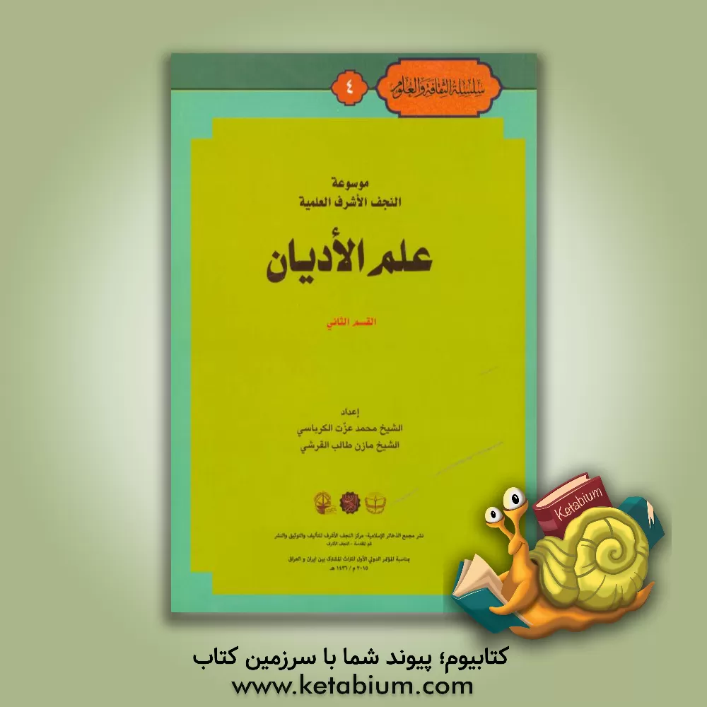 کتاب موسوعه النجف الاشرف العلمیه علم الادیان اثر محمدعزت کرباسی