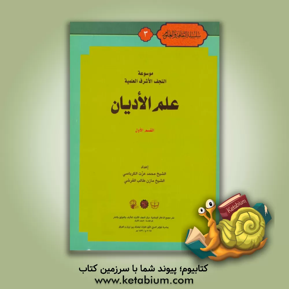 کتاب موسوعه النجف الاشرف العلمیه علم الادیان اثر محمدعزت کرباسی