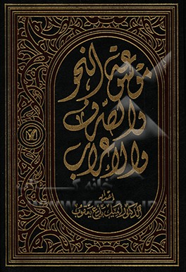 کتاب موسوعه النحو و الصرف و الاعراب اثر امیل‌ یعقوب