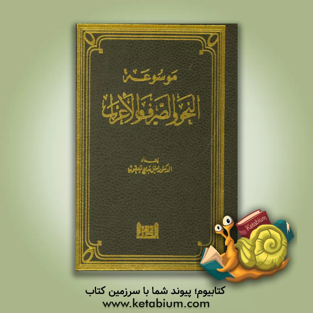 کتاب موسوعه النحو و الصرف و الاعراب اثر امیل‌ یعقوب