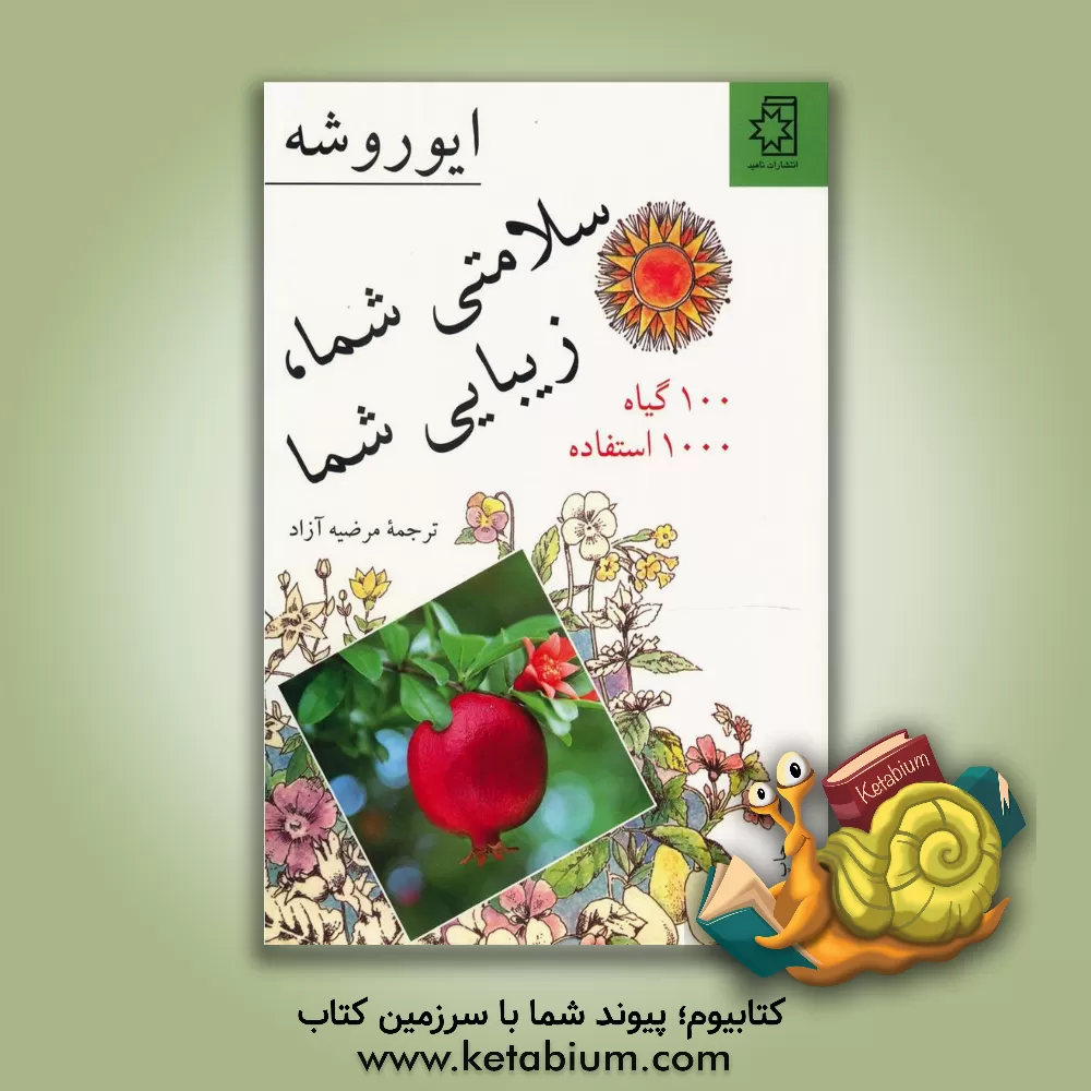 کتاب سلامتی شما، زیبایی شما (100 گیاه، 1000 استفاده) |اثر ایو روشه