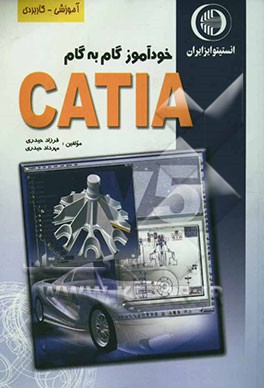 کتاب آموزش گام به گام CATIA V5 اثر فرزاد حیدری