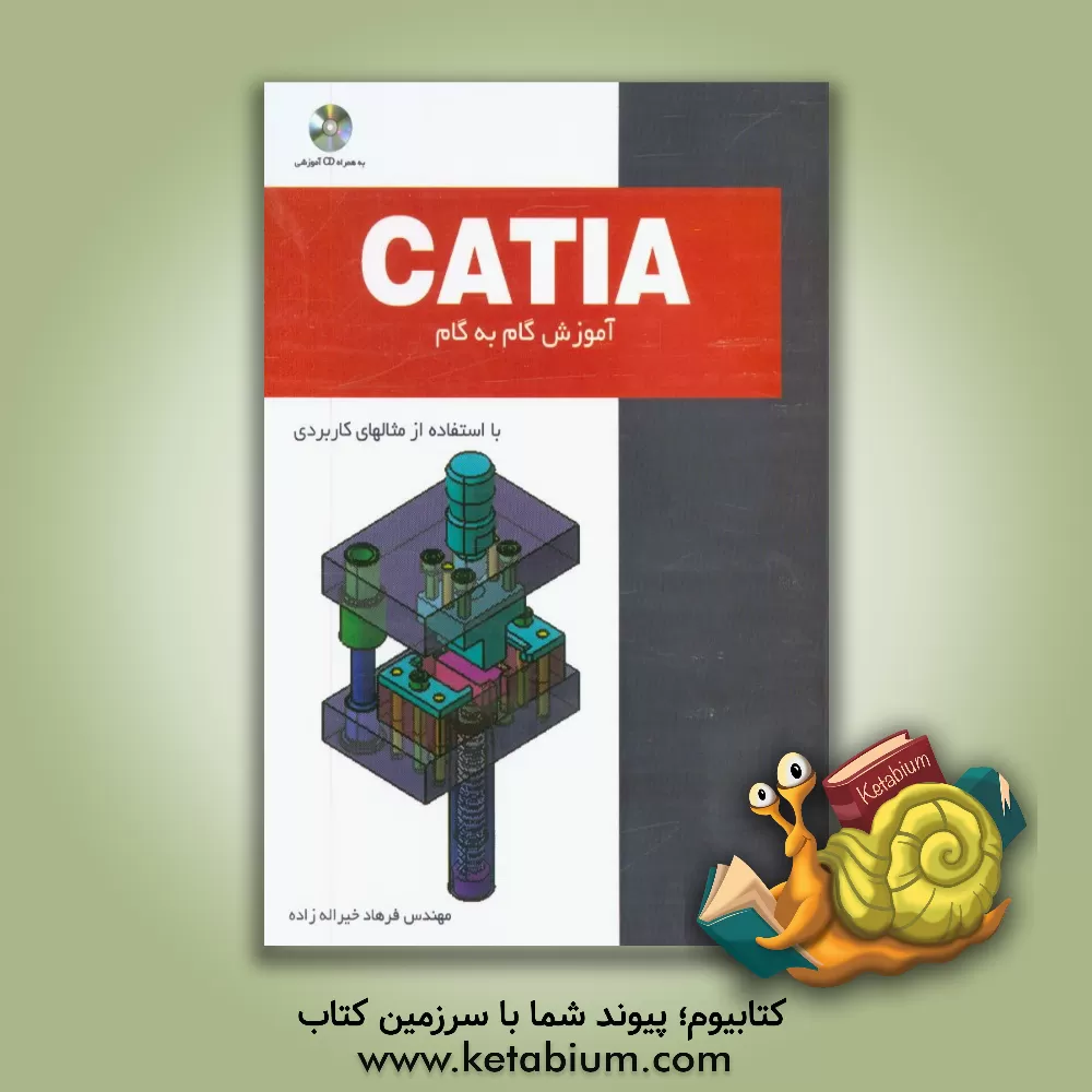 کتاب آموزش گام به گام CATIA با استفاده از مثالهای کاربردی اثر فرهاد خیراله‌زاده