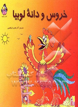 کتاب خروس و دانه لوبیا اثر آذر هژبرابراهیمی