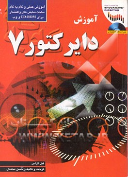 کتاب آموزش گام به گام Director 7 اثر فیل گراس