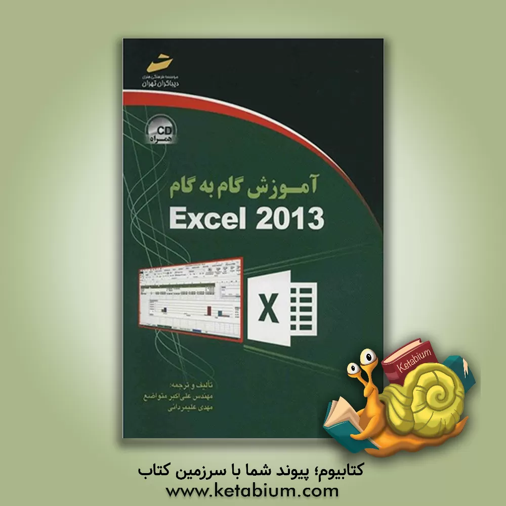 کتاب آموزش گام به گام Excel 2013 اثر علی‌اکبر متواضع