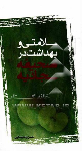 کتاب سلامتی و بهداشت در صحیفه سجادیه اثر حسن‌رضا رضایی