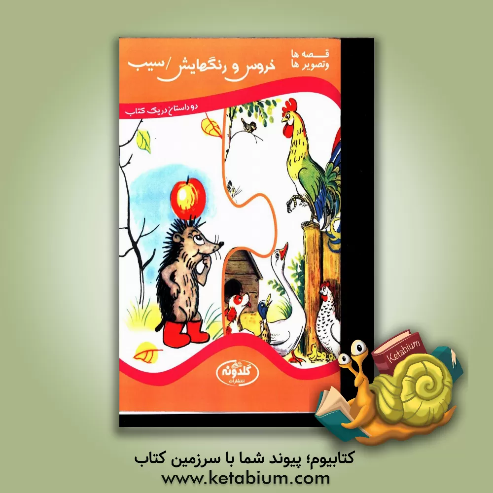 کتاب خروس و رنگ هایش، سیب اثر ولادیمیر سوتیف