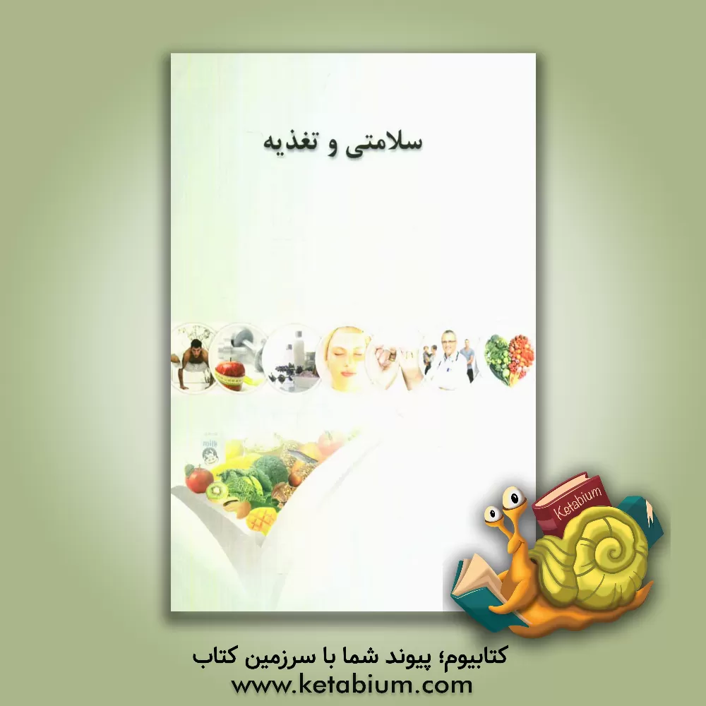 کتاب سلامتی و تغذیه اثر هیوا احمدپور