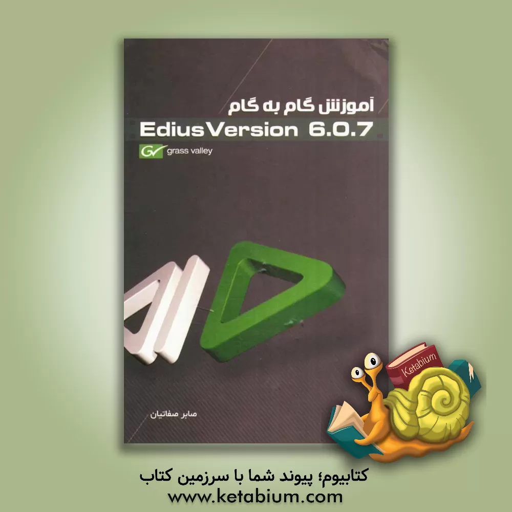 کتاب آموزش گام به گام Grass Valley EDIUS Version 6.0.7 اثر صابر صفاتیان